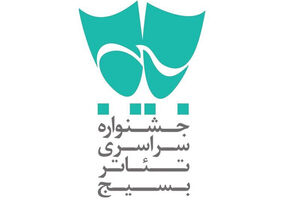 انتشار فراخوان هفدهمین جشنواره سراسری تئاتر بسیج «سودای عشق» 