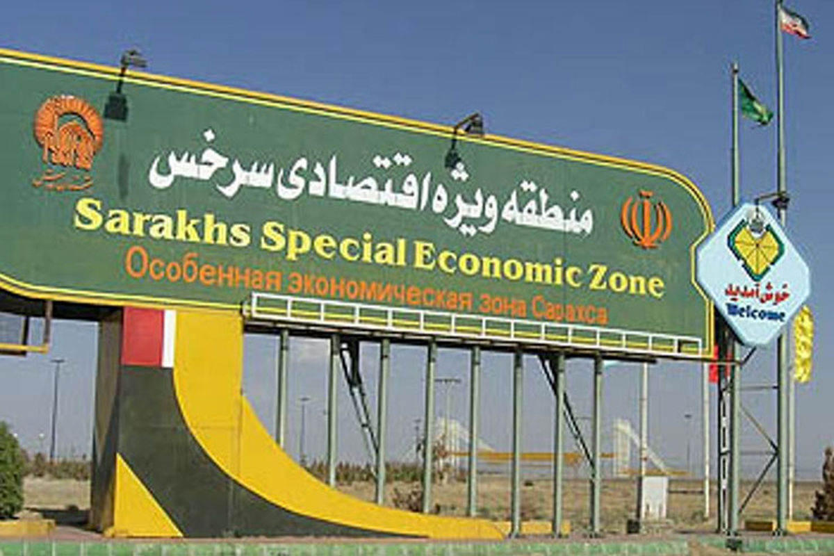 منطقه ویژه اقتصادی سرخس