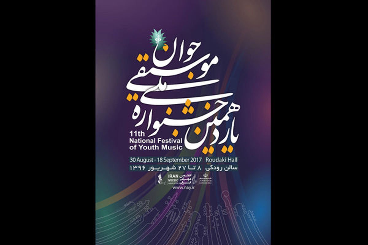 یازدهمین جشنوارۀ ملی موسیقی جوان