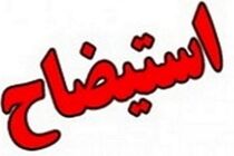 استیضاح و برکناری شهردار رشت تایید شد/عدم مغایرت مصوبات شورا با قوانین و مقررات