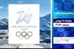 افتتاحیه المپیک زمستانی ۲۰۲۶ به‌صورت زنده روی آنتن می‌رود