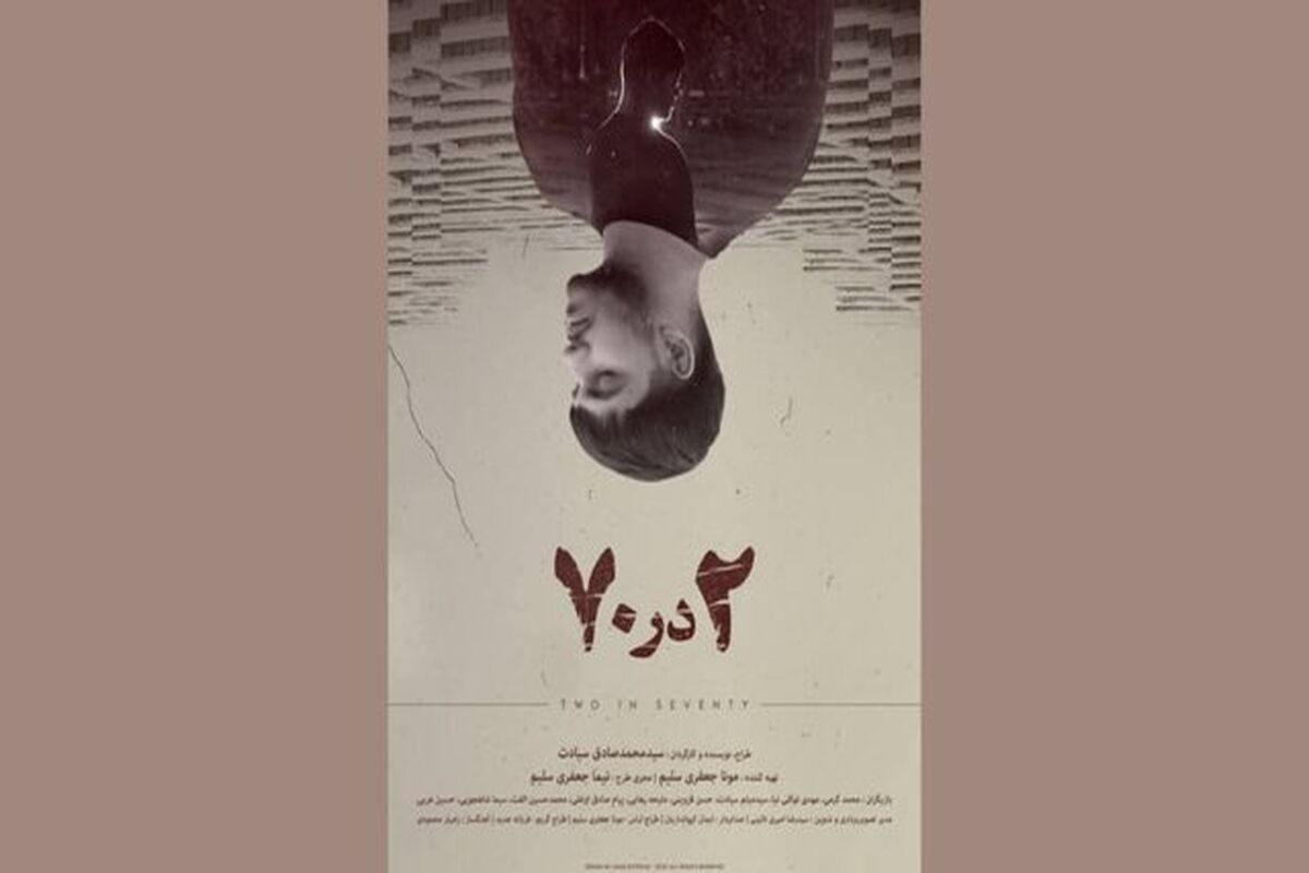«۲ در ۷۰» آماده حضور در جشنواره‌های بین‌المللی فیلم کوتاه