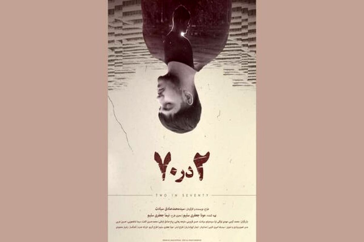 «۲ در ۷۰» آماده حضور در جشنواره‌های بین‌المللی فیلم کوتاه