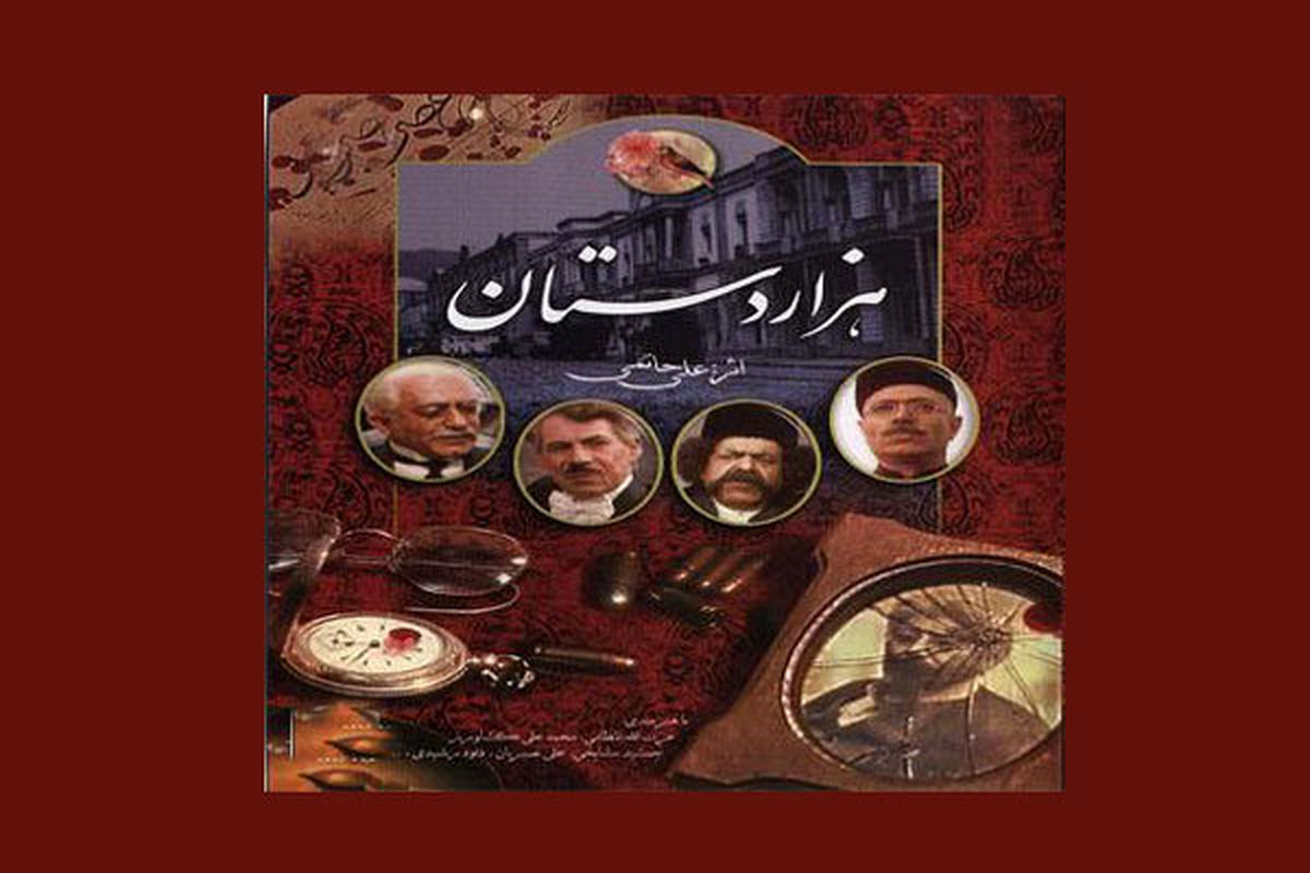 سریال هزاردستان1