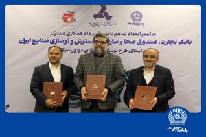 مشارکت بانک تجارت برای نوسازی ناوگان موتورسیکلت کشور