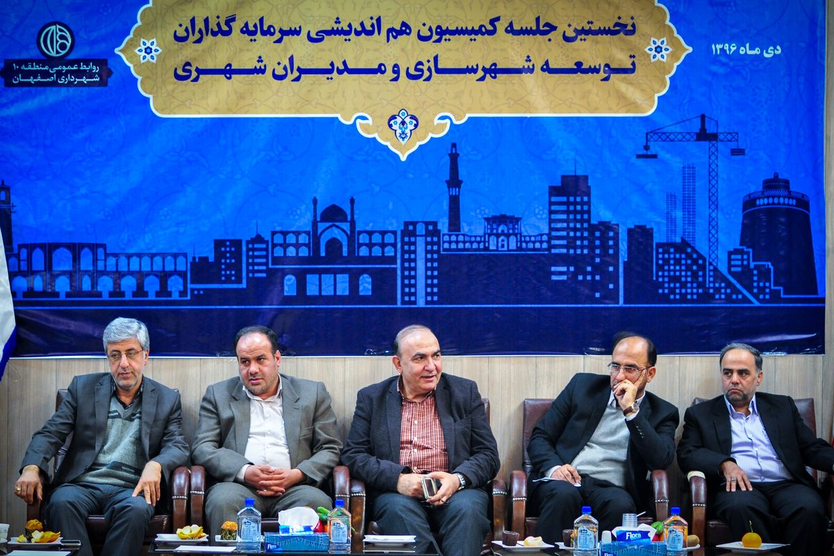 اصفهان- کمییون شهرداری منطقه 10