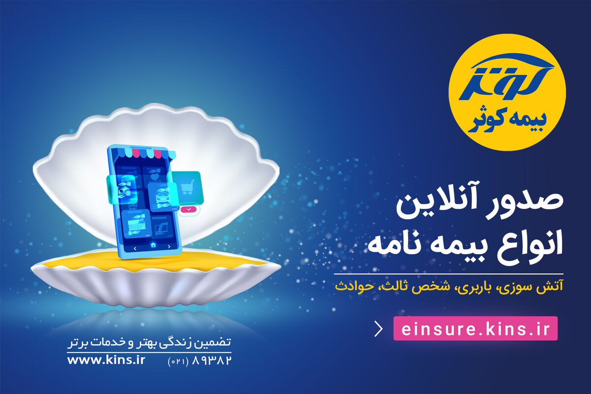 خدمات آنلاین بیمه کوثر
