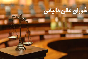 تعداد شعب شورای عالی مالیاتی دو برابر می شود