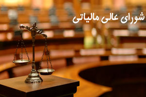 تعداد شعب شورای عالی مالیاتی دو برابر می شود