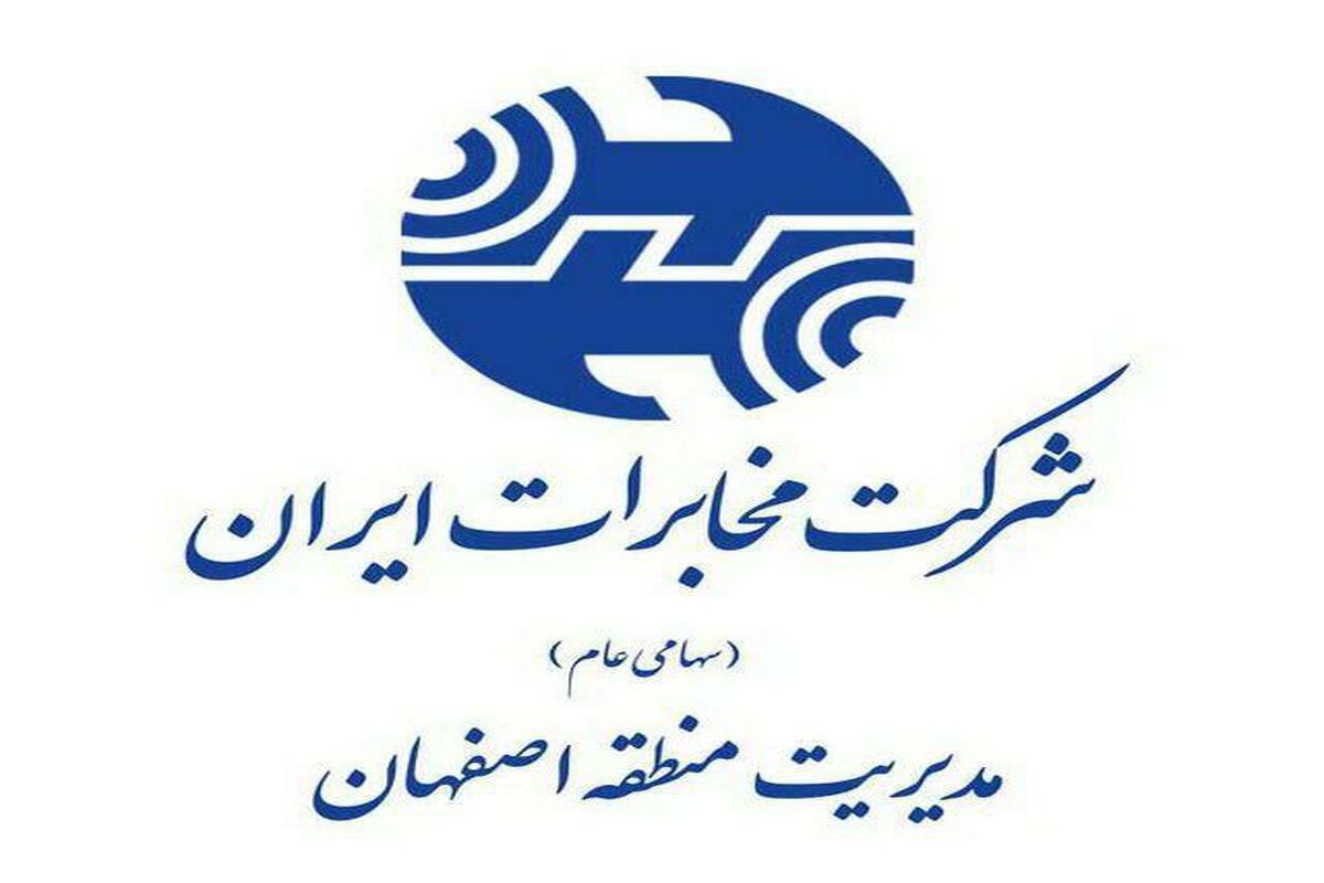 شرکت مخابرات اصفهان
