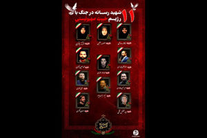 شمار نهایی شهدای رسانه‌ای جنگ ۱۲ روزه به ۱۲ نفر رسید