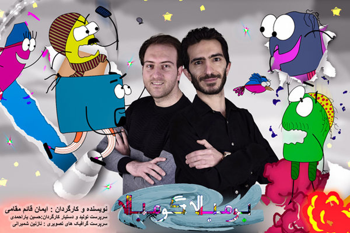 انیمیشن بومبالا گومبالا