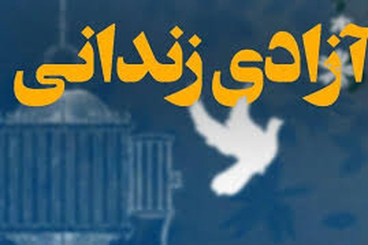 آزادی زندانی