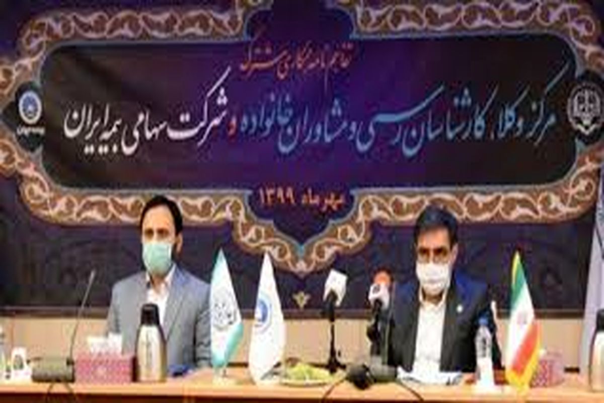 بیمه ایران و مرکز وکلا و کارشناسان قوه قضاییه