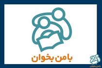 برنامه طرح «با من بخوان» برای تابستان