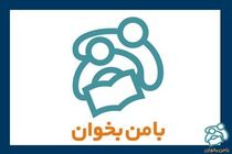 برنامه طرح «با من بخوان» برای تابستان