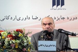 مراسم اهدای سومین جایزه‌ دکتر رضا داوری‌اردکانی برگزار می شود