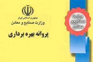  ۷ پروانه بهره برداری از معادن در ایلام صادر شد