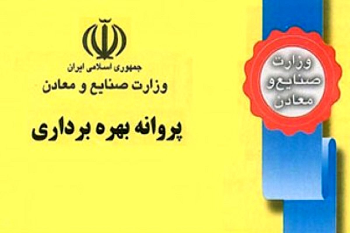 صدور پروانه بهره‌برداری