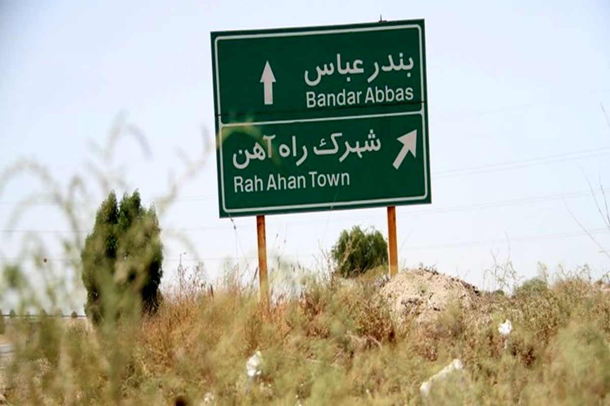 ورودی شهر بندرعباس