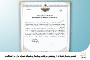 تقدیر وزیر ارتباطات از پوشش بی‌نظیر و پایداری شبکه همراه اول در انتخابات
