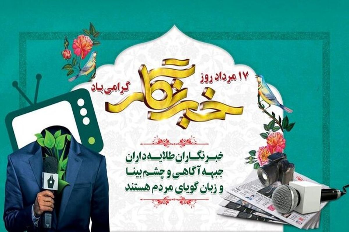 روز خبرنگار