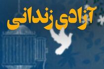 آزادی ۵۰۰ زندانی جرایم غیرعمد به همت خیرین