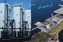 تفاوت تصفیه آب و آب شیرین کن در چیست؟