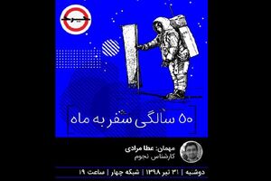 بررسی 50 سالگی ماموریت آپولو 11 برای سفر به ماه در برنامه چرخ