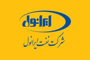 پیشتازی ایرانول در میان رقبا/رکوردشکنی های پیاپی در سال جهش تولید