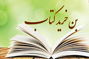 حدود 61 هزار طلبه و دانشجو برای دریافت بن خرید کتاب ثبت نام کردند