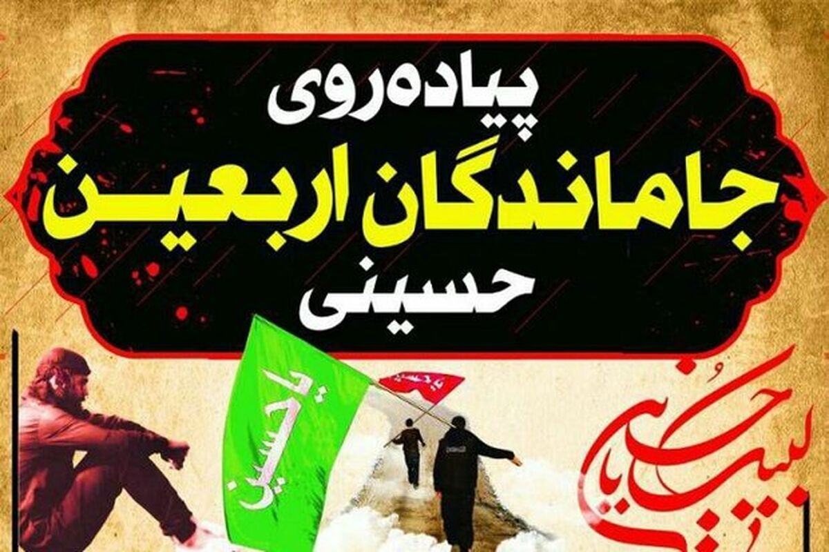 اصفهان- جاماندگان اربعین