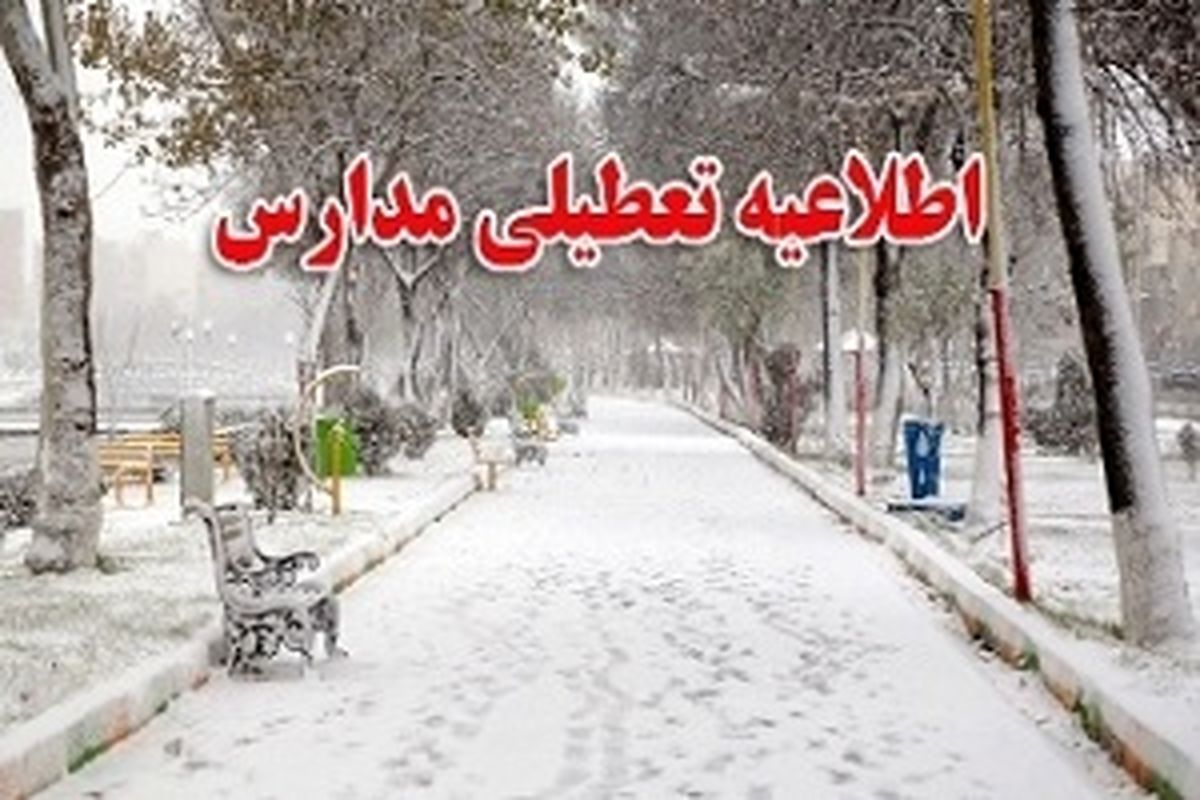 تعطیلی مدارس