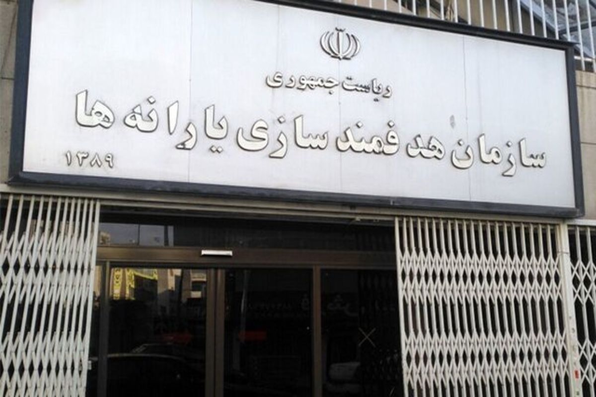سازمان هدفمندسازی یارانه ها