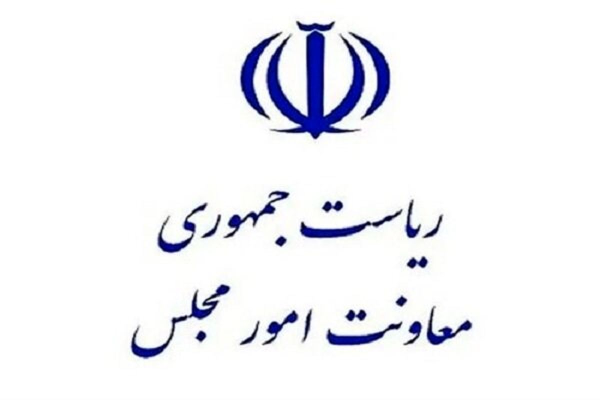 معاون امور مجلس رئیس جمهور