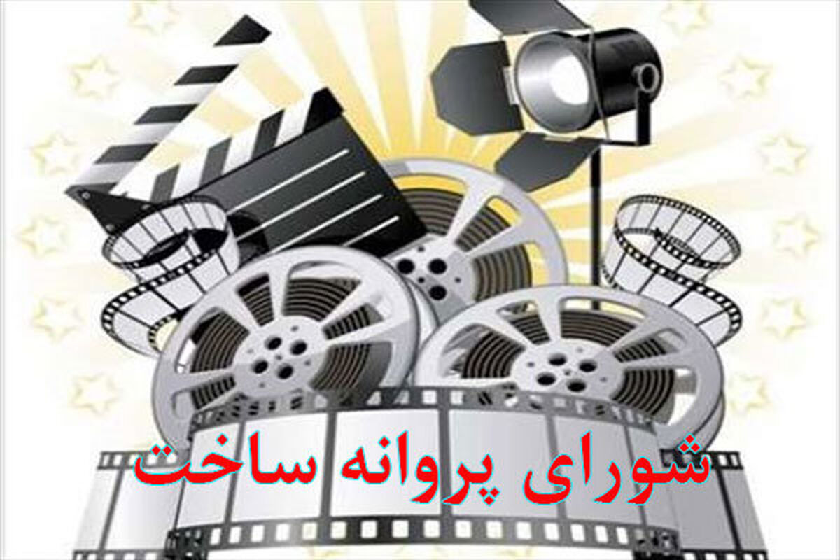 شورای صدور پروانه