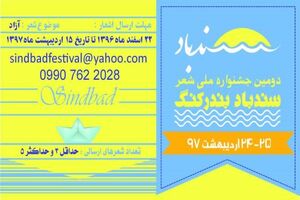برگزاری دومین جشنواره سراسری شعر سندباد در شهرستان بندرلنگه 