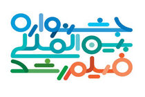 برگزیدگان جشنواره فیلم «رشد» معرفی شدند