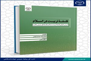 کتاب « فلسفه تربیت در اسلام» منتشر شد