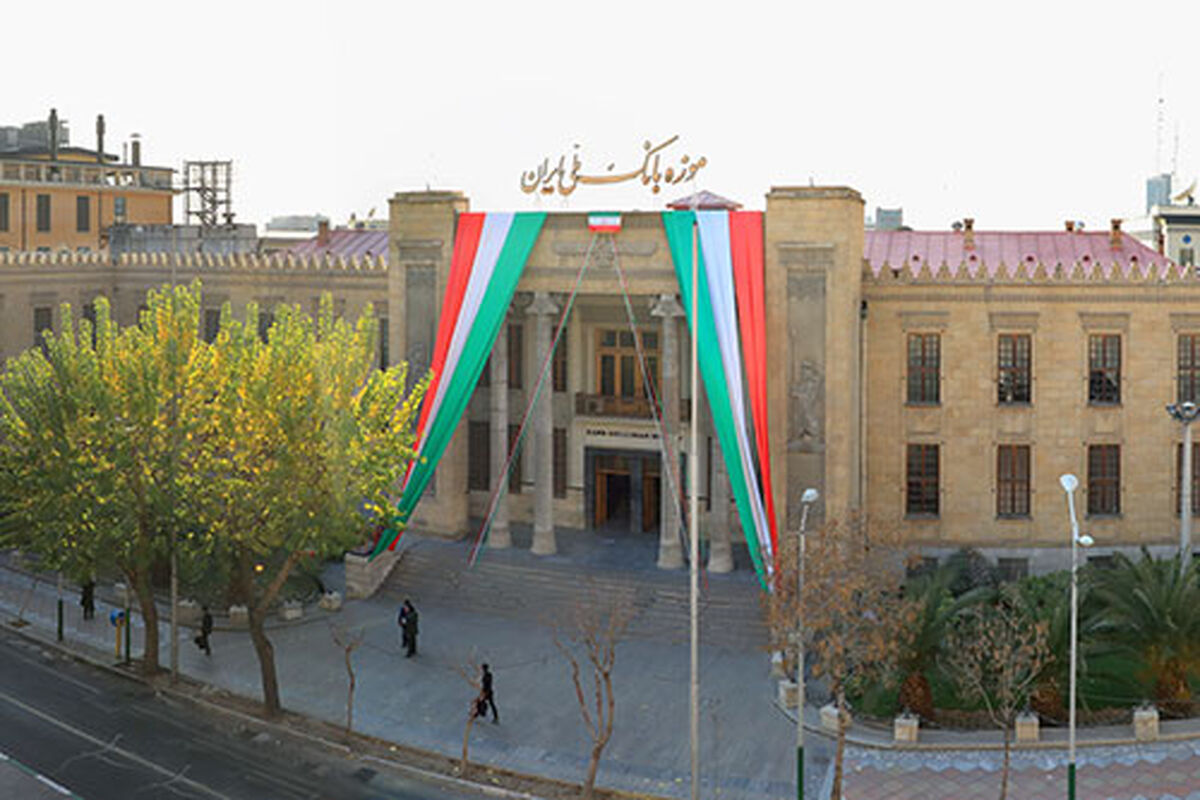 موزه بانک ملی 