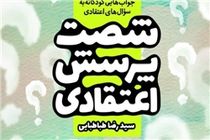معرفی طرح «شصت پرسش اعتقادی» در نماز جمعه‌های کشور 