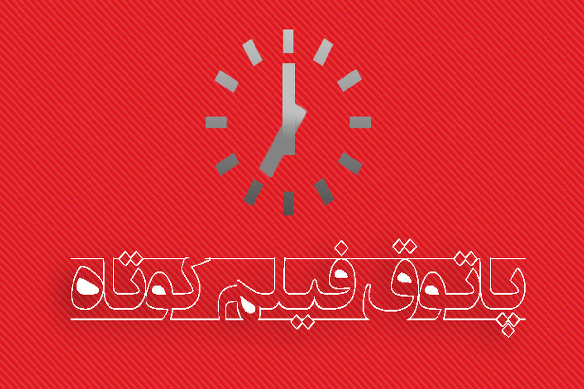 پاتوق فیلم کوتاه