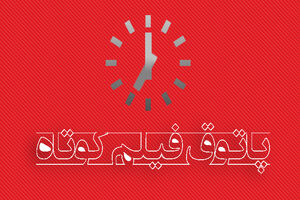 برگزاری پاتوق فیلم کوتاه در بندرعباس