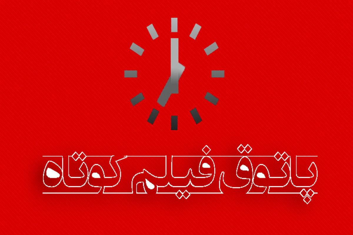 پاتوق فیلم کوتاه