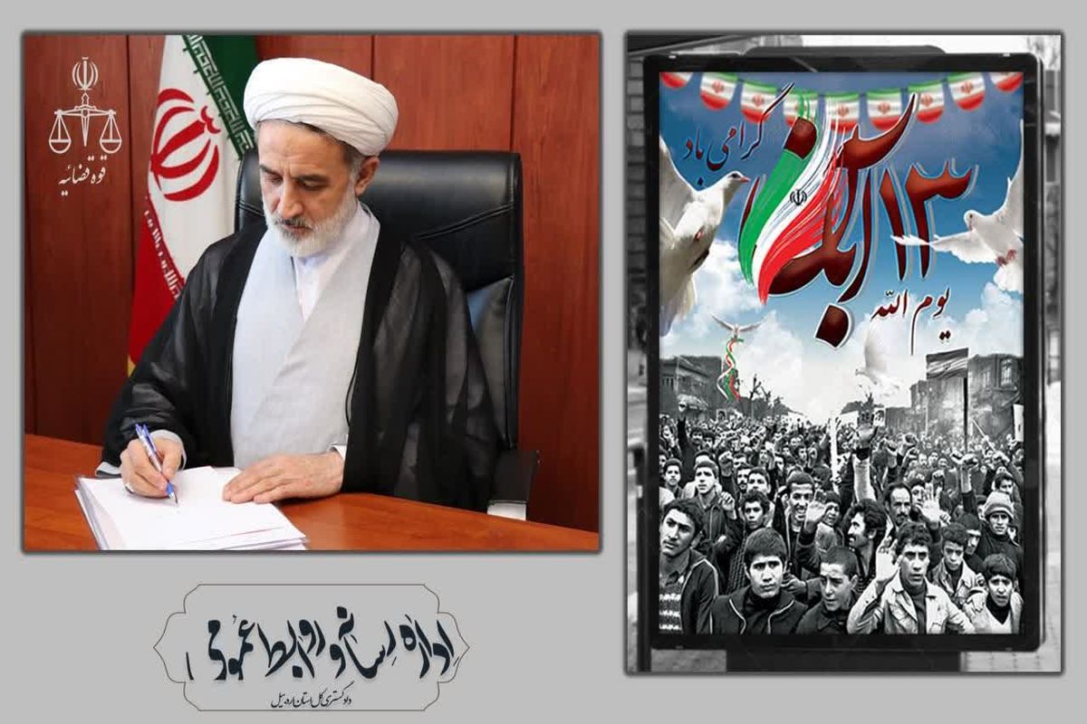 رئیس کل دادگستری استان اردبیل