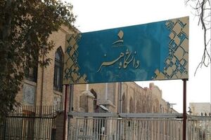 آغاز به کار بنیاد حامیان دانشگاه هنر ایران برای حمایت از دانشجویان