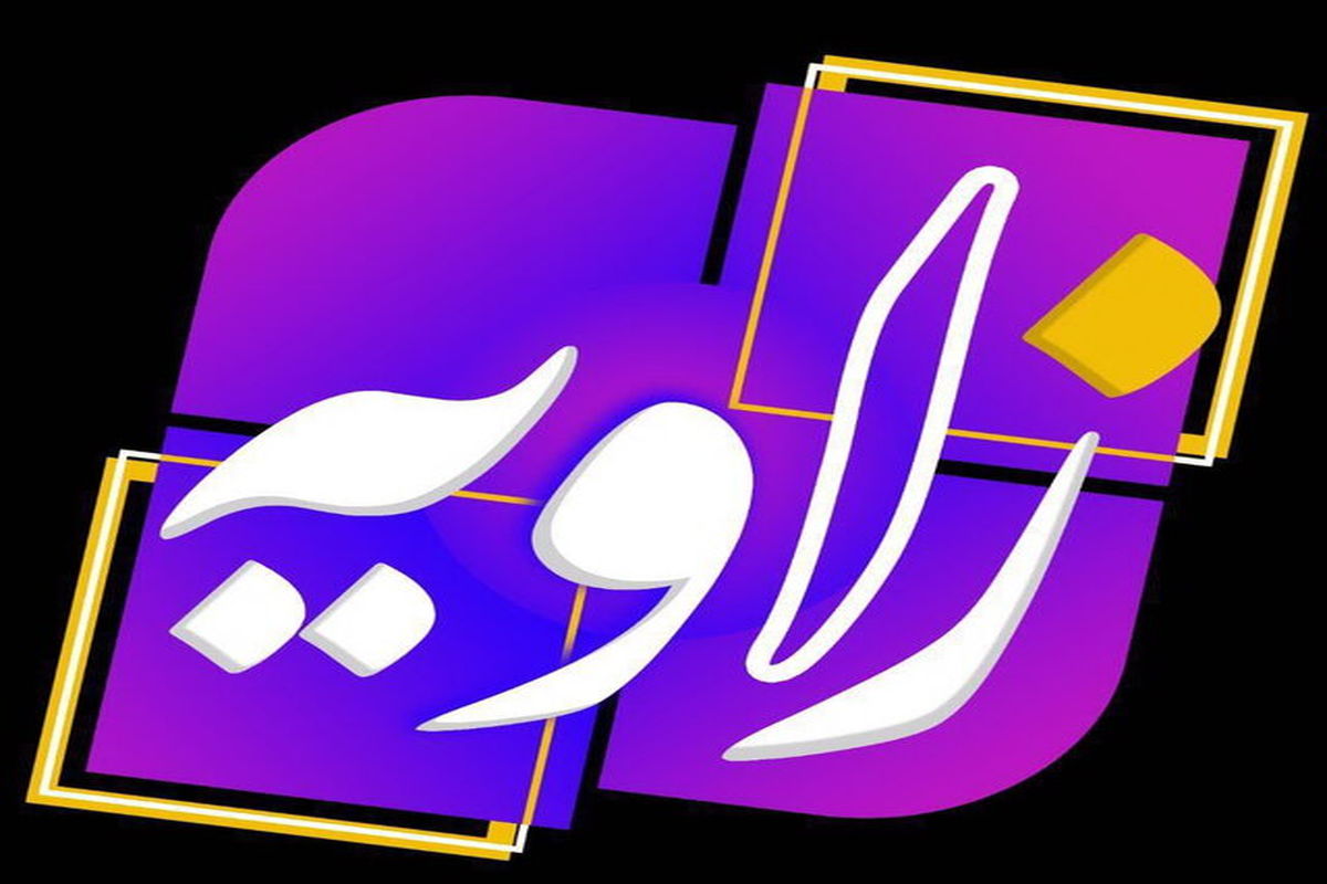 برنامه زاویه