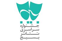 دبیر سیزدهمین جشنواره سراسری تئاتر بسیج حکم گرفت