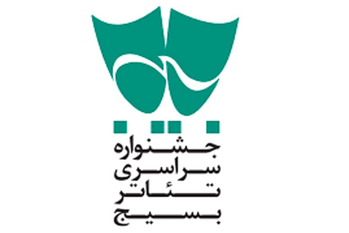 جشنواره سراسری تئاتر بسیج