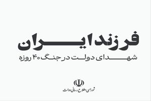 فرزند ایران؛ اسامی شهدای دولت در جنگ 40 روزه